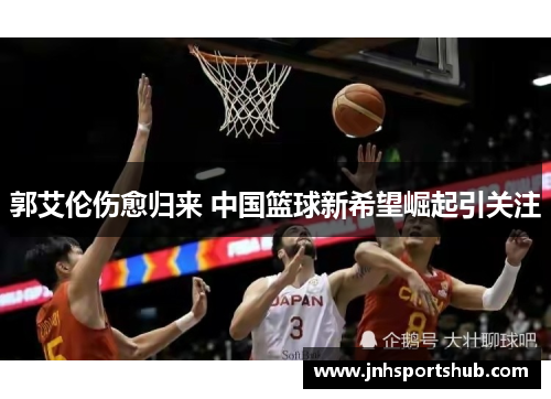 郭艾伦伤愈归来 中国篮球新希望崛起引关注