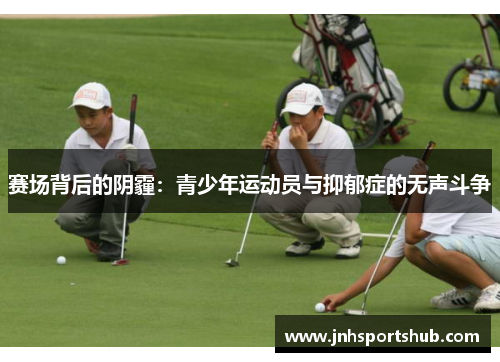 赛场背后的阴霾：青少年运动员与抑郁症的无声斗争
