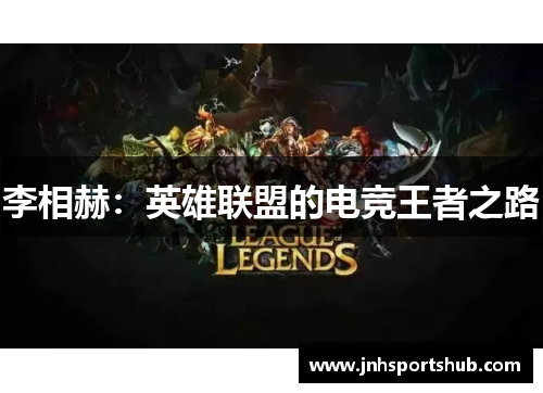 李相赫：英雄联盟的电竞王者之路