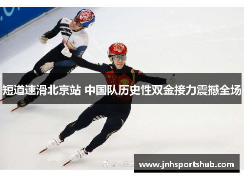 短道速滑北京站 中国队历史性双金接力震撼全场