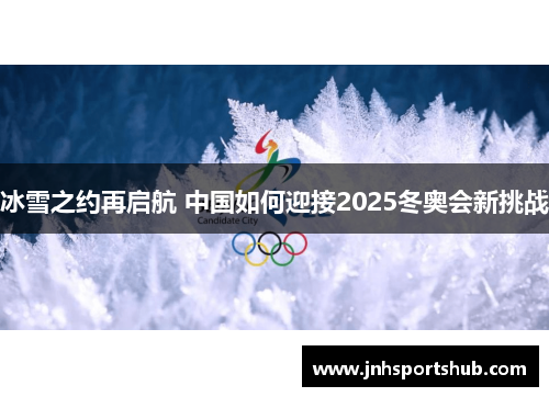 冰雪之约再启航 中国如何迎接2025冬奥会新挑战