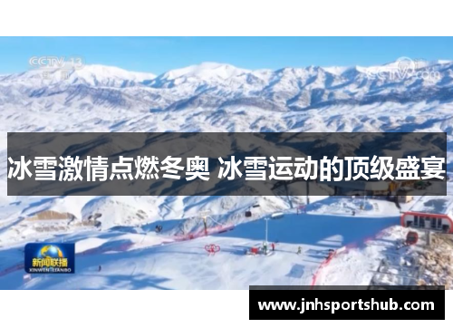 冰雪激情点燃冬奥 冰雪运动的顶级盛宴
