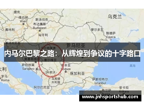 内马尔巴黎之路：从辉煌到争议的十字路口