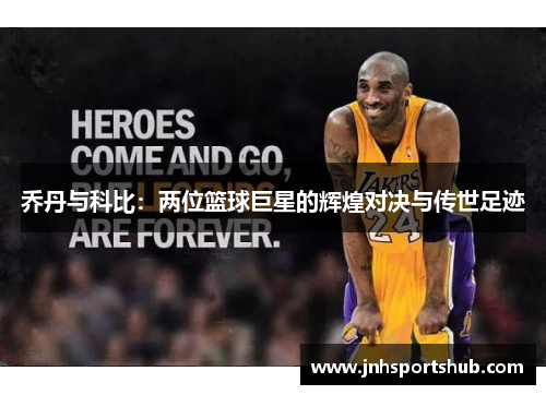乔丹与科比：两位篮球巨星的辉煌对决与传世足迹