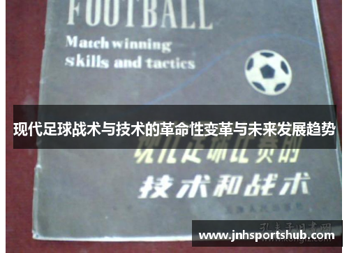 现代足球战术与技术的革命性变革与未来发展趋势