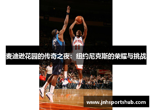麦迪逊花园的传奇之夜：纽约尼克斯的荣耀与挑战