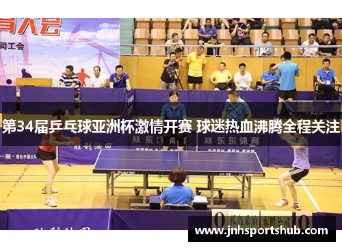 第34届乒乓球亚洲杯激情开赛 球迷热血沸腾全程关注