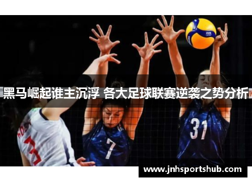 黑马崛起谁主沉浮 各大足球联赛逆袭之势分析