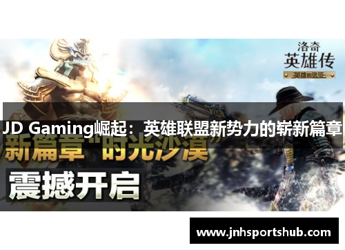 JD Gaming崛起：英雄联盟新势力的崭新篇章