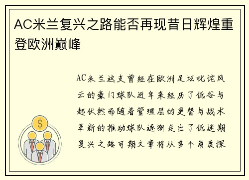 AC米兰复兴之路能否再现昔日辉煌重登欧洲巅峰