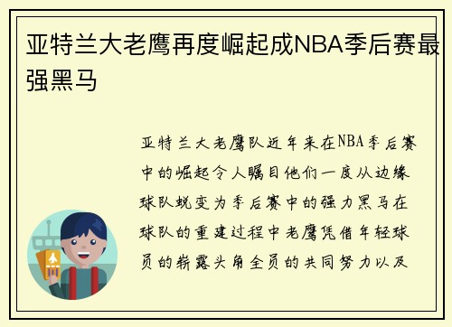 亚特兰大老鹰再度崛起成NBA季后赛最强黑马
