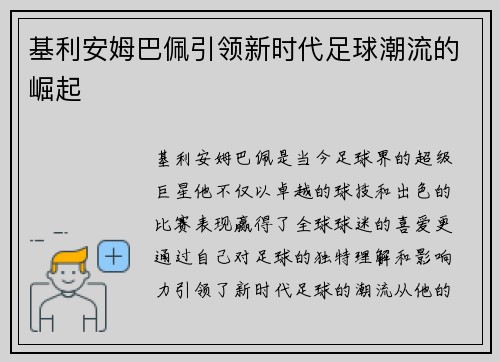 基利安姆巴佩引领新时代足球潮流的崛起