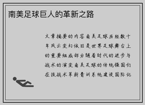 南美足球巨人的革新之路