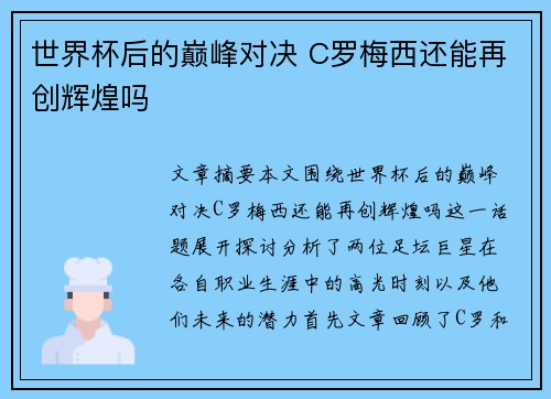 世界杯后的巅峰对决 C罗梅西还能再创辉煌吗