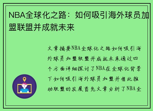 NBA全球化之路：如何吸引海外球员加盟联盟并成就未来