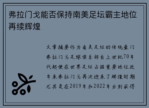 弗拉门戈能否保持南美足坛霸主地位再续辉煌
