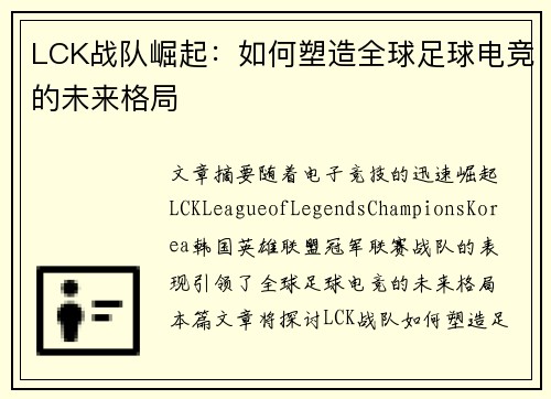 LCK战队崛起：如何塑造全球足球电竞的未来格局