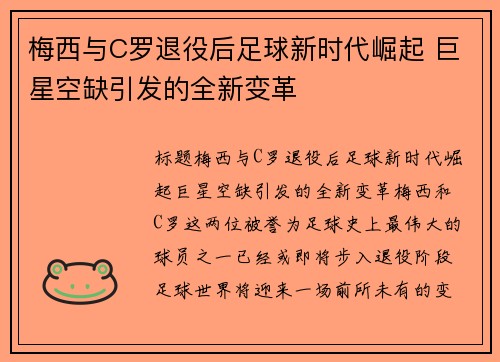 梅西与C罗退役后足球新时代崛起 巨星空缺引发的全新变革