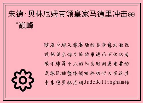 朱德·贝林厄姆带领皇家马德里冲击新巅峰