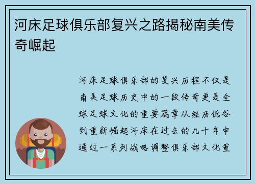 河床足球俱乐部复兴之路揭秘南美传奇崛起