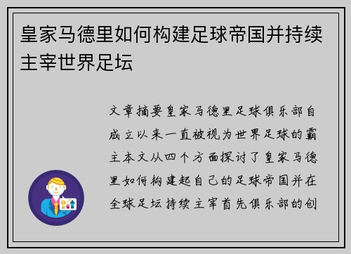 皇家马德里如何构建足球帝国并持续主宰世界足坛