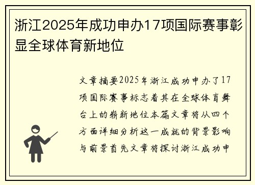 浙江2025年成功申办17项国际赛事彰显全球体育新地位