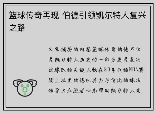篮球传奇再现 伯德引领凯尔特人复兴之路