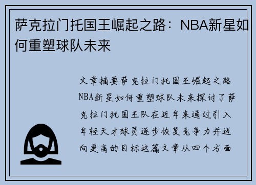 萨克拉门托国王崛起之路：NBA新星如何重塑球队未来