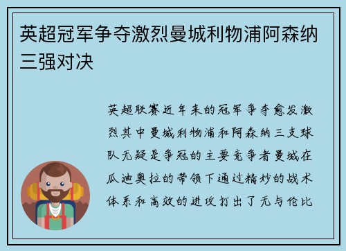 英超冠军争夺激烈曼城利物浦阿森纳三强对决