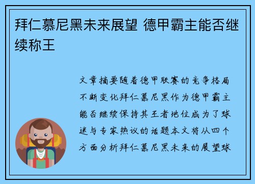 拜仁慕尼黑未来展望 德甲霸主能否继续称王