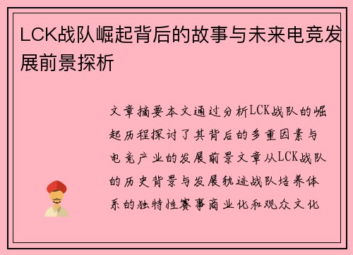 LCK战队崛起背后的故事与未来电竞发展前景探析