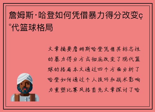 詹姆斯·哈登如何凭借暴力得分改变现代篮球格局