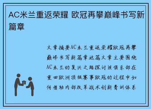 AC米兰重返荣耀 欧冠再攀巅峰书写新篇章