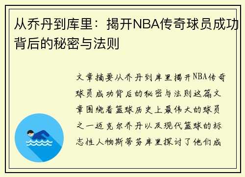 从乔丹到库里：揭开NBA传奇球员成功背后的秘密与法则
