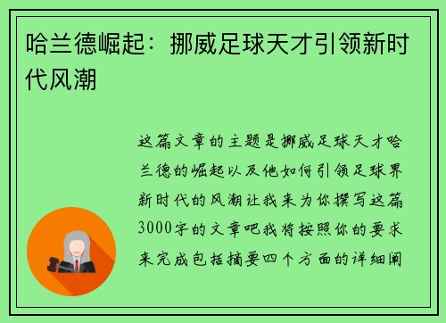 哈兰德崛起：挪威足球天才引领新时代风潮