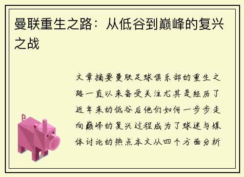 曼联重生之路：从低谷到巅峰的复兴之战