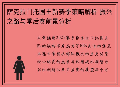 萨克拉门托国王新赛季策略解析 振兴之路与季后赛前景分析
