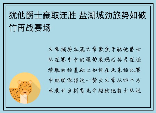 犹他爵士豪取连胜 盐湖城劲旅势如破竹再战赛场