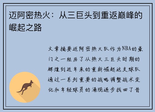 迈阿密热火：从三巨头到重返巅峰的崛起之路