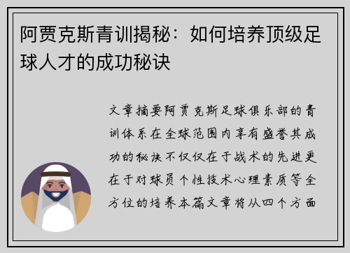 阿贾克斯青训揭秘：如何培养顶级足球人才的成功秘诀