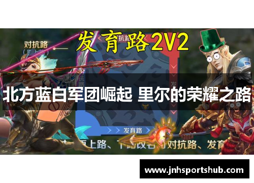 北方蓝白军团崛起 里尔的荣耀之路