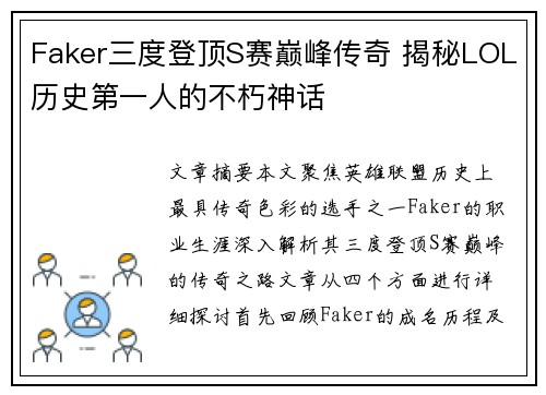 Faker三度登顶S赛巅峰传奇 揭秘LOL历史第一人的不朽神话