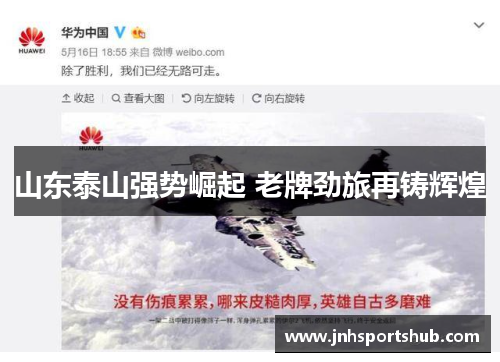 山东泰山强势崛起 老牌劲旅再铸辉煌