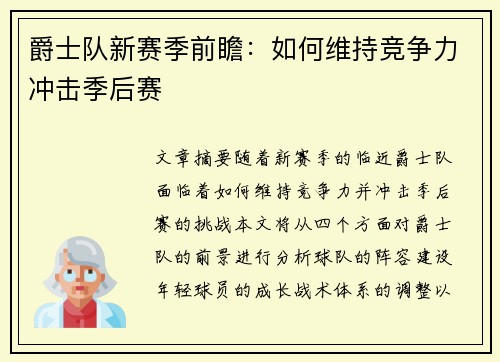爵士队新赛季前瞻：如何维持竞争力冲击季后赛