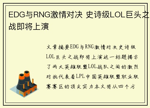 EDG与RNG激情对决 史诗级LOL巨头之战即将上演
