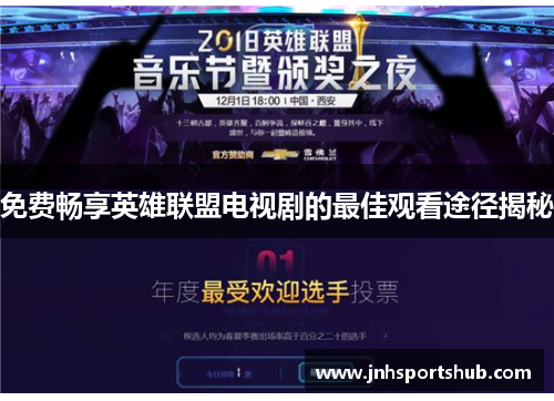 免费畅享英雄联盟电视剧的最佳观看途径揭秘