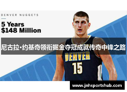 尼古拉·约基奇领衔掘金夺冠成就传奇中锋之路