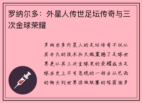 罗纳尔多：外星人传世足坛传奇与三次金球荣耀
