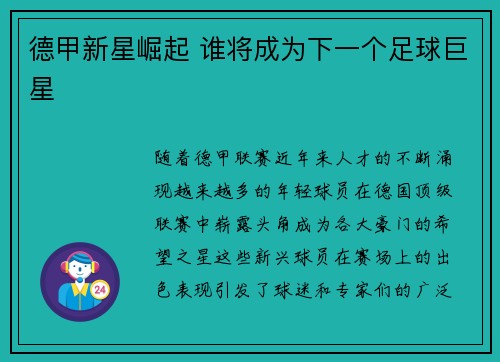 德甲新星崛起 谁将成为下一个足球巨星