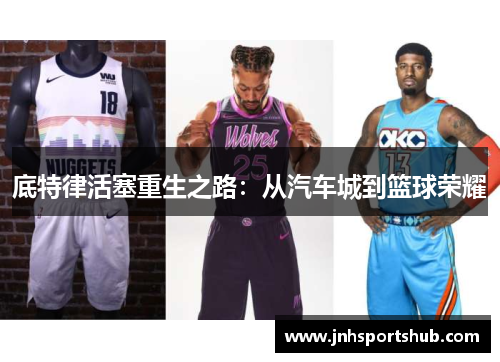 底特律活塞重生之路：从汽车城到篮球荣耀